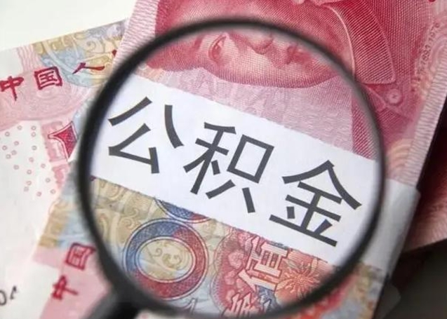 睢县离职当天可以取公积金吗（离职当天可以取住房公积金吗）