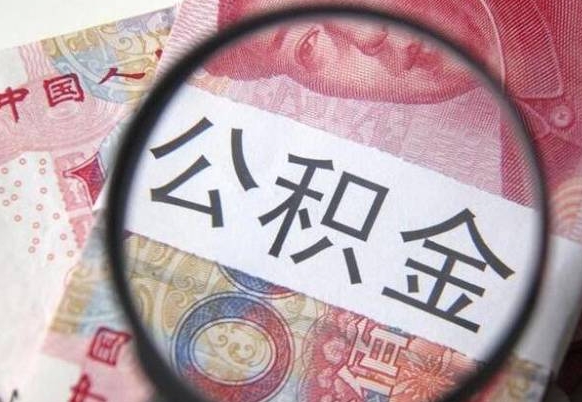 睢县离职公积金提出金额（离职公积金提取额度）