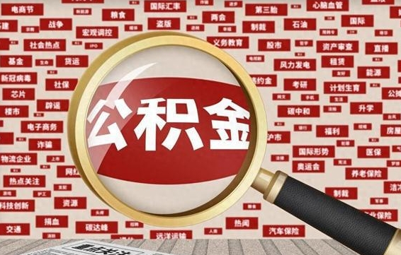 睢县封存公积金怎么取（封存公积金提取流程2021）